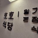 호호식당스타필드수원 | 스타필드 수원 "호호식당"솔직한후기