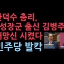 4성 장군 출신 민주당 김병주, 한덕수 총리에게 개망신당한 영상 성창경TV﻿ 이미지