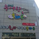 자연추어탕&육해공