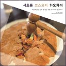 서초동 코스요리 &#34;하오차이&#34; 중식당에서 런치 하이코스 후기!