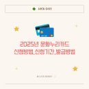 누리기획 | 2025년 문화누리카드 신청방법,신청기간,발급방법