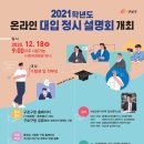 2021학년도 온라인 대입 정시 설명회 / 구로구청 이미지