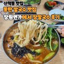 [산척동맛집] 동탄 칼국수 맛집 장원면가에서 장칼국수 후기