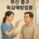 J&L우리들내과의원 | 부산 중구 독감 예방접종 추천 병원(남포/대청/보수/광복) 총정리