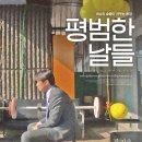 평범한 날들Ordinary Days /드라마 한국 106 분 개봉 2011-09-29 /풀연/송새벽 (한철 역), 한예리 (효리 역), 이주승 이미지