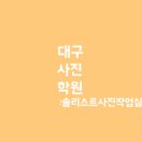솔리스트사진작업실 이미지