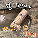 베이프 갱스터 봉담점 | [입호흡] 붐시리즈 야쿠르트캔디 기성액상 / 봉담전자담배 / 베이프갱스터봉담점