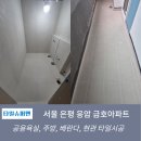금호세탁 - 광양시 인서4길 23 | 서울 은평 응암 금호아파트 타일시공 후기[공간별 가성비있는 적절한 타일시공]