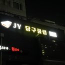 JY빌리어드클럽 이미지