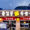 정일품두손두부 이미지