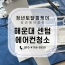 센텀삼환아파트경로당 | 부산 에어컨 청소 해운대 센텀 삼환아파트 만족한 후기