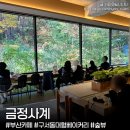 카페 까망토끼 | 부산 구서동카페ㅣ금정사계, 금정구 대형카페 숲뷰 베이커리 빵맛집 방문후기