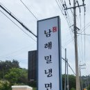 남해밀냉면삼동 티스토리