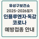 의료법인영훈의료재단유성선병원 | 대전 유성구보건소, 2025–2026절기 인플루엔자 독감 코로나 예방접종 안내