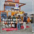 현대자동차블루핸즈오창