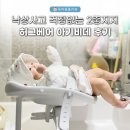신생아비데 추천! 낙상사고 걱정없는 2중 지지 허그베어 아기비데