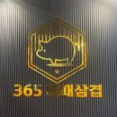 365대패삼겹 이미지