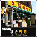 용손짜장 | 🍜 부산 사상구 주례동 간짜장 1티어 맛집 발견...용손짜장(용짜장) 짜장 탕수육 세트 리얼 후기