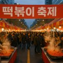 행복해질 개 | 🔥함라 떡볶이축제에서 매운 즐거움을 만나다