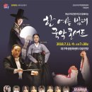 영남국악관현악단의 한 여름 밤의 국악 콘서트 이미지