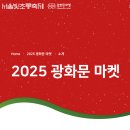 은빛빌리지 | 2025 광화문 마켓, 동화 속 산타빌리지 소개