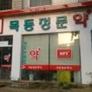 목동정문약국 이미지