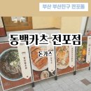 동백카츠전포점 | 전포맛집 추천! 전포돈까스 하면 동백카츠 전포점 !