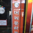 머리 못하는 집 이미지
