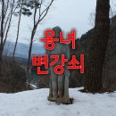 변강쇠와 옹녀의 묘를 찾아가다.