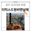 비엔날레호텔 | 광주 뷔페 더믹스드원비엔날레 평일 디너 웨이팅 주차 정보 북구 실내데이트 추천