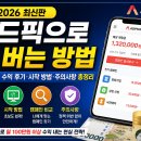 애드픽 | 2026 애드픽으로 돈 버는 방법｜CPA 부업 수익 후기·시작 방법·주의사항 총정리