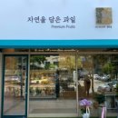 자연을담은과일가게 이미지