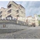 부여 여행 펜션 추천 파크아트빌라스 바베큐까지 내돈내방 리얼 후기!