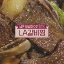 엘에이(LA)소갈비찜 이미지