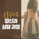 삼성공감정신건강의학과의원 | [선릉역 우울증 치료] 과정 어떻게 진행 될까요? 정신건강의학과 진료 과정 | 삼성공감 정신과