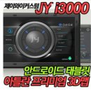 jy i3000안드로이 네비 괜찬은가요.?좀바주세요^^ 이미지