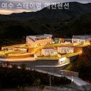 여수 스테이멍 애견펜션 이미지