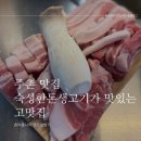 주촌 맛집 , “고맛집” 모임 장소로 추천.