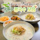 봉방10길 24, (봉방동) | [공지] 충주 여행 여름 콩국수 맛집 모음ㅣ참다래식당, 원조청미식당, 우미칼국수, 포석정