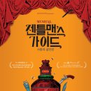 젠틀맨스 가이드 이미지