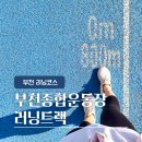 종합경기장 야외 화장실 | [부천종합운동장] 800m 야외 러닝트랙 (새벽 이용시간 정보 등)