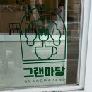 그랜마당