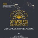 2024 WASBE 세계관악컨퍼런스 폐막식 | [공연 / 경기도] 2024 제20회 WASBE 세계관악컨퍼런스