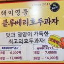 서산 해미 호두과자맛집 블루베리호두과자