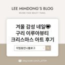 지도로103번길 | 겨울 감성 네일💗 구리 이루아뷰티 크리스마스 아트 후기