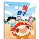 [친구, 우정, 나다움, 관계, 다양성] 마음 쏙 친구 / 2026년 / 초등 1-4학년 이미지