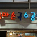 엄마손국수 이미지