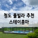 청도의아침B동 | 청도 수영장 풀빌라 추천_스테이 콤마 2박 3일