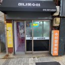 미나수선