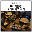 구의로 | 토리아에즈 구의역 분위기 좋은 야키토리 꼬치 맛집 N번째 재방문 후기